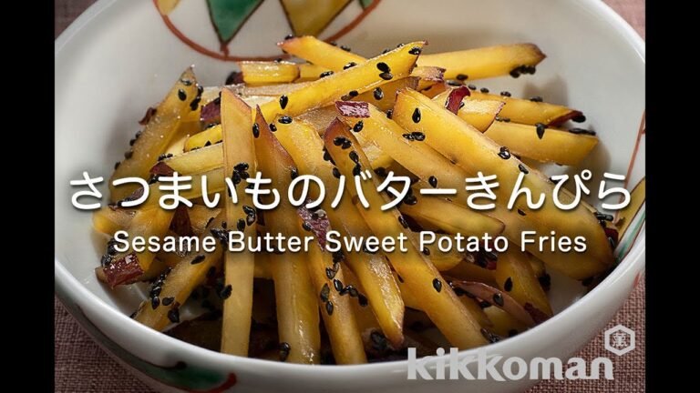 さつまいものバターきんぴら　Sweet Potato and Sesame Fries