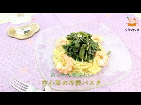 空芯菜の冷製パスタ