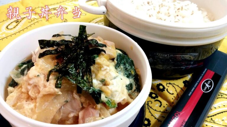 【お弁当】親子丼弁当！ささっと30分で調理です（lunch box・obento）