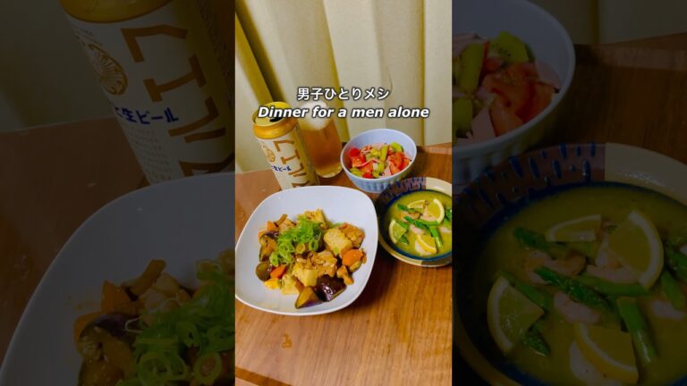 男子ひとりメシ「鶏と茄子と豆腐のピリ辛中炒め」「アスパラガスと海老のレモンガーリックバターソテー」「キウイとトマトのマリネ風サラダ」