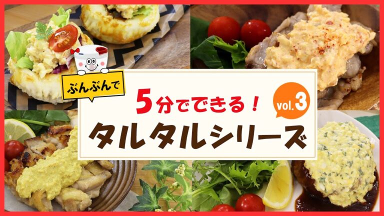超簡単！5分でできる【タルタルソース】vol.3！ 揚げ物にお肉にお魚に、パンやおつまみにも…使い道は無限大！