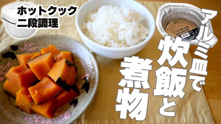 【実験】『ごはん炊飯＆カボチャの煮物』の二段調理を、100均のアルミ皿でやってみた結果