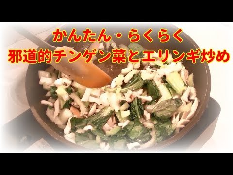 簡単美味しい！邪道的チンゲン菜とエリンギ炒め！レシピ