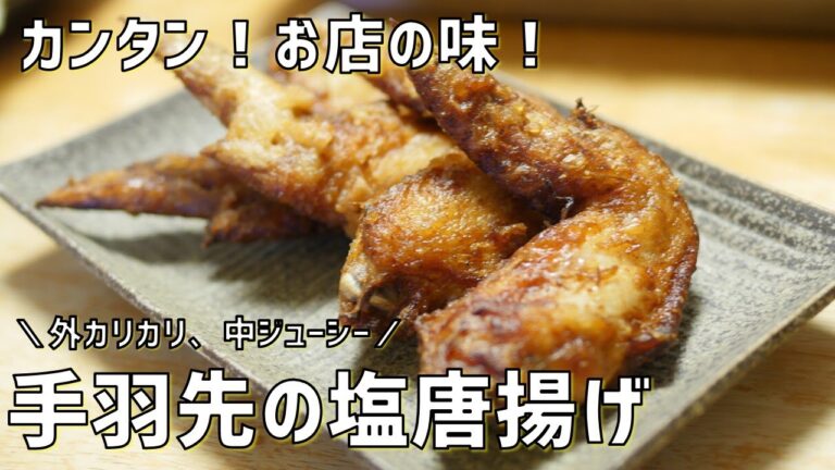 【お店の味】失敗しない手羽先の塩唐揚げの作り方。何本でも食べられる！オンライン料理教室で参加者が絶賛した一品