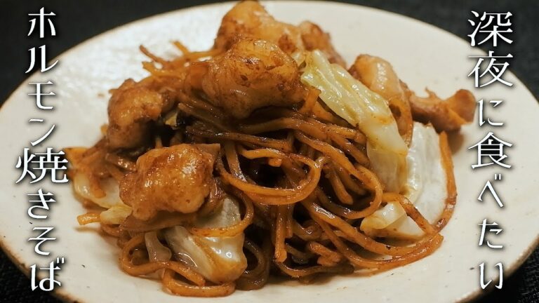 深夜に食べたいホルモン焼きそばの作り方