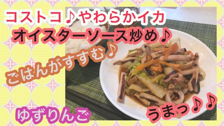 【コストコ消費メニュー♪】コストコいかレシピ♪絶品！やわらか焼きいかのオイスターソース炒め♪