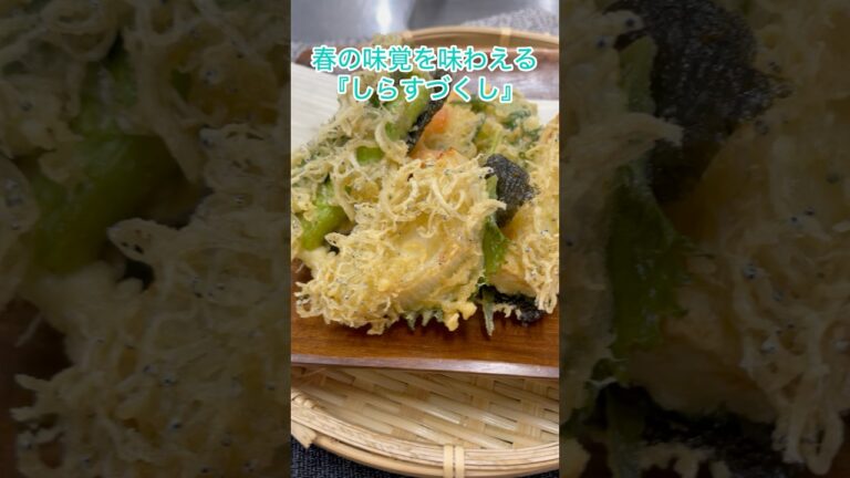 2025春限定『しらすづくし』