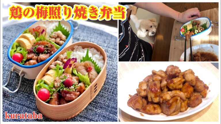 《お弁当作り》鶏の梅照り焼き弁当～bento