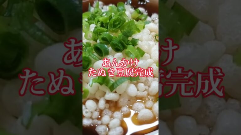 【ちょこっとおつまみ】#170 あんかけたぬき豆腐❇️ 寒い日は餡がいい❇️身体が温まる❇️