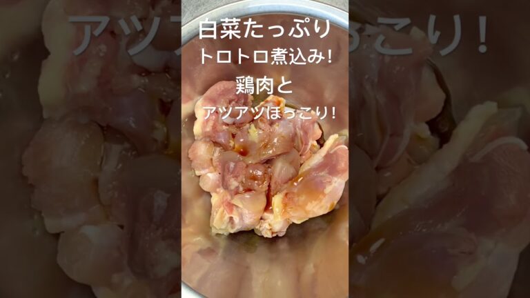 白菜と鶏肉のかんたん煮込み！#おうちごはん#夕暮れシェフ#簡単晩ごはん#晩ごはん　#夕食#簡単レシピ#簡単おかず#時短レシピ#お弁当　#おつまみ#かんたんおつまみ