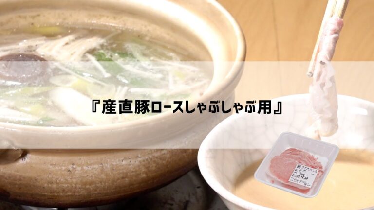 しゃぶしゃぶのおいしいつくり方を伝授します！『産直豚ロースしゃぶしゃぶ用』