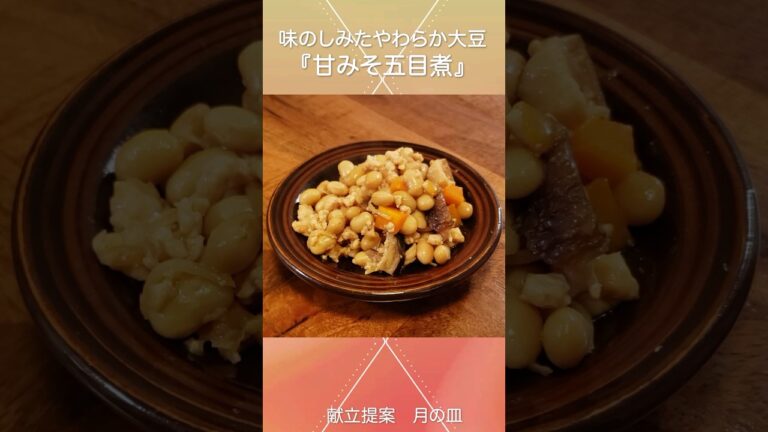 おばあちゃん家を思い出す美味しい柔らか豆『甘みそ五目煮』　#shorts