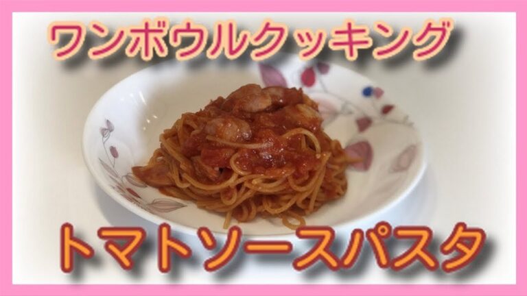 ワンボウルクッキング トマトソースパスタ 簡単時短で美味しい料理！