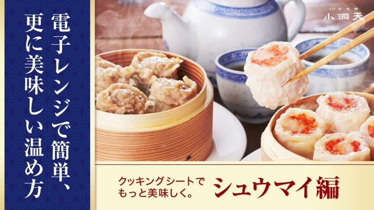 美味しいシュウマイの温め方