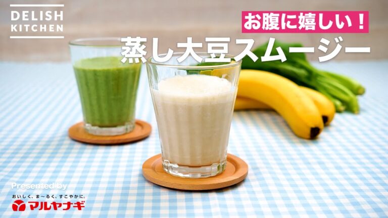 蒸し大豆スムージーの作り方