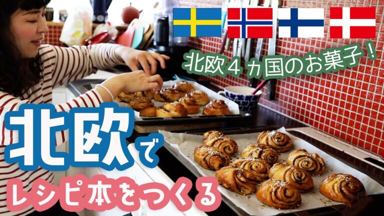 北欧でレシピ本作ります！北欧４カ国のお菓子🇸🇪🇳🇴🇫🇮🇩🇰怒涛の試作の日々