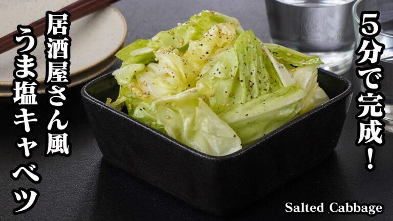 うま塩キャベツの作り方｜5分で完成！ジップ袋で超簡単！やみつき間違いなし！一度食べたら止まらない居酒屋さん風うま塩キャベツ！-How to make Salted Cabbage-【料理研究家ゆかり】