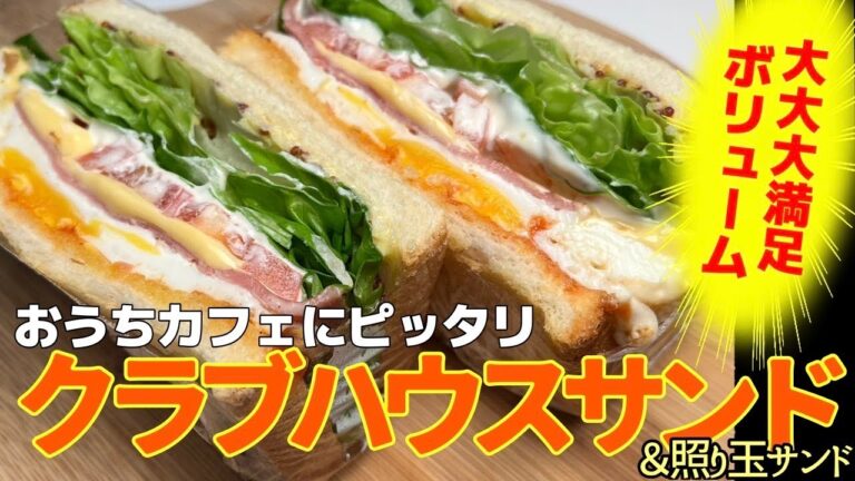 【ホットサンド】ボリュームたっぷりの照り玉サンド&具沢山のクラブハウスサンド❤︎#卵#ボリューム#照り焼きチキン#ランチ#パーティー#ベトナム #ホーチミン #Có phụ đề tiếng Việt