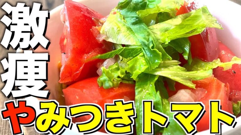 【和えるだけ】1週間で５キロ痩せるトマトのマリネが美味しすぎる。
