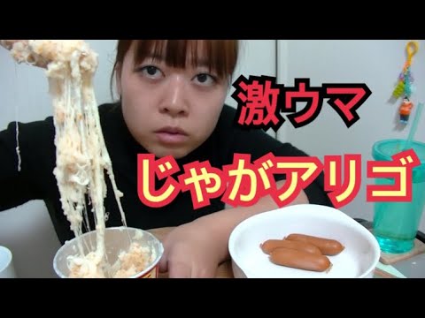 【大流行】簡単激ウマ！！じゃがアリゴをローテンションで作ってみた【天才的レシピ】