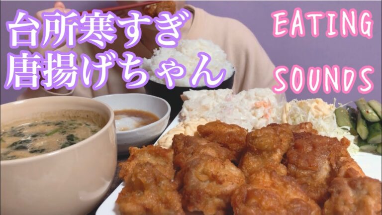 《Eating sounds》唐揚げ!ライス!ポテトサラダ!胡瓜漬物!味噌汁!キャベツ!Japanese fried chicken!