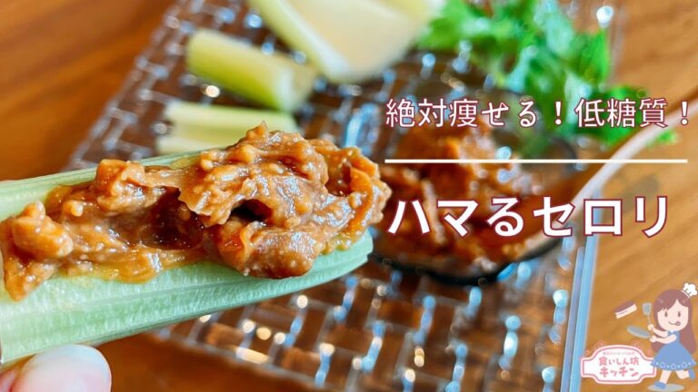 【痩せ過ぎ注意】これハマったらダイエット楽勝！ハマるセロリ！