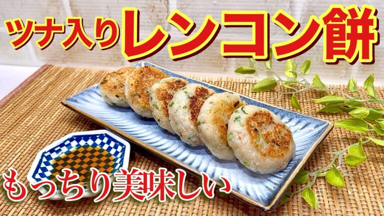ツナ入りレンコン餅の作り方♪モチモチでツナとの相性抜群で最高に美味しいです。すり下ろして混ぜて焼くだけで簡単！花粉症軽減にも効果が期待されます。