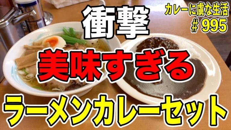 動画で公開してないお店も！衝撃を受けたラーメンカレーセット厳選２店舗をご紹介！【くわちゃんねる】カレーに虜な生活＃995