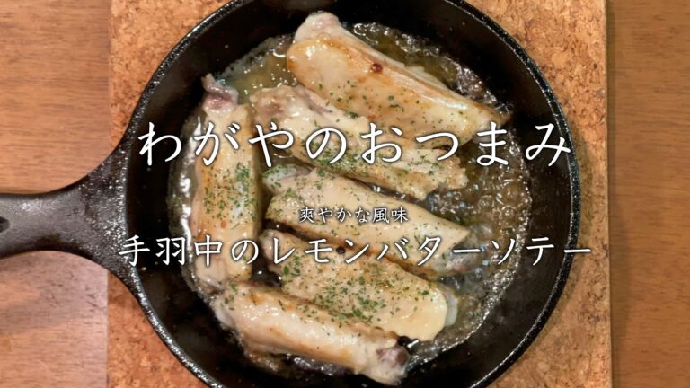 【わがやのおつまみ】爽やかな風味、手羽中のレモンバターソテー。
