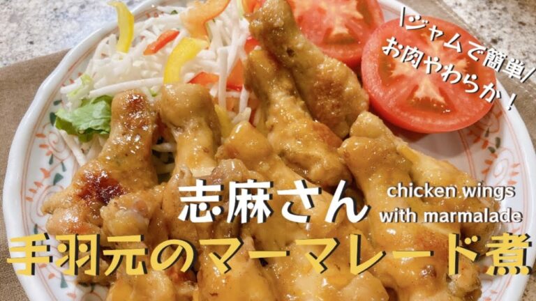 ボリューム満点！志麻さんの手羽元のマーマレード煮 手羽元レシピ マーマレード煮 志麻さんのレシピ チキン 鶏肉レシピ マーマレードジャム　Chicken wings with marmalade
