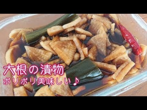 大根の漬物　ポリポリ癖になる美味しさ♪　大根消費レシピ【料理】Let's Cooking！ / ジュエリーBOX