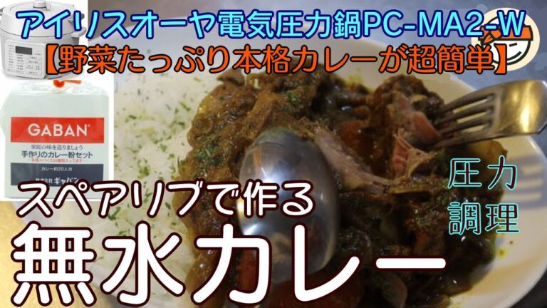 【無水カレー(スペアリブカレー)編:GABANスパイスセットで本格的なのに超簡単！】【アイリスオーヤマPC-MA2電気圧力鍋】の力恐るべし。。