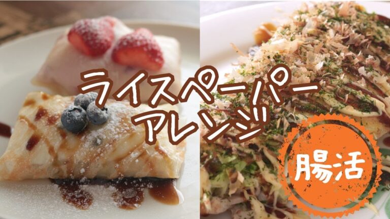 ライスペーパーが余ったら！！【ヘルシー】【グルテンフリー】