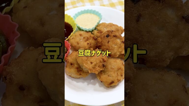 【豆腐ナゲット】玉ねぎでおいしさup！簡単調理でお弁当にも◎ #ナゲット #豆腐  #玉ねぎ #簡単レシピ＃レシピ#保育園給食 #料理動画 #鶏ひき肉 #料理 #こども料理 #お弁当 #おかず