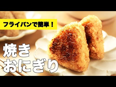 フライパンでカリカリ！【焼きおにぎり】のレシピ