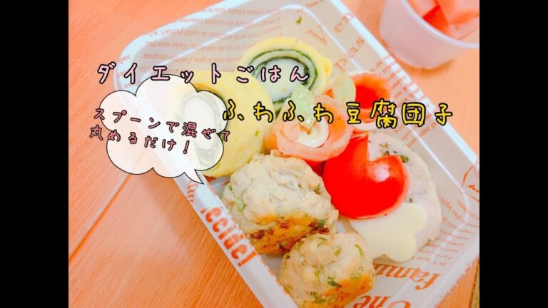 【ダイエットおかず】低カロリー☆ふわふわ豆腐団子