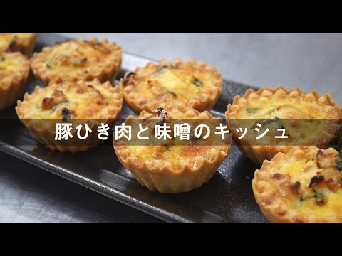 【シェフが教える おうちレシピ Vol.7 】豚ひき肉と味噌のキッシュ　奈良女子大学「奈良の食プロジェクト」との共同開発メニューをRe-make !