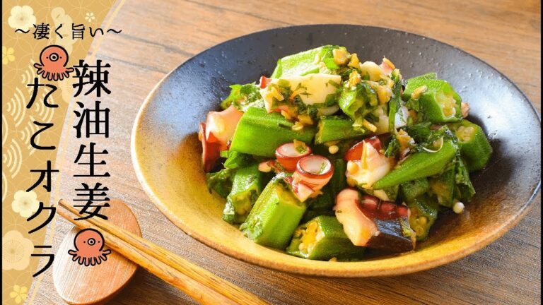 一口に凝縮！お酒の親友ラー油生姜の絶品大葉タコおくら🐙糖質4.0g lowcarb recipe