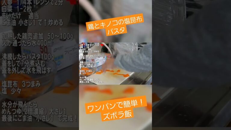 ワンパンでOK_鶏とキノコの塩昆布パスタ