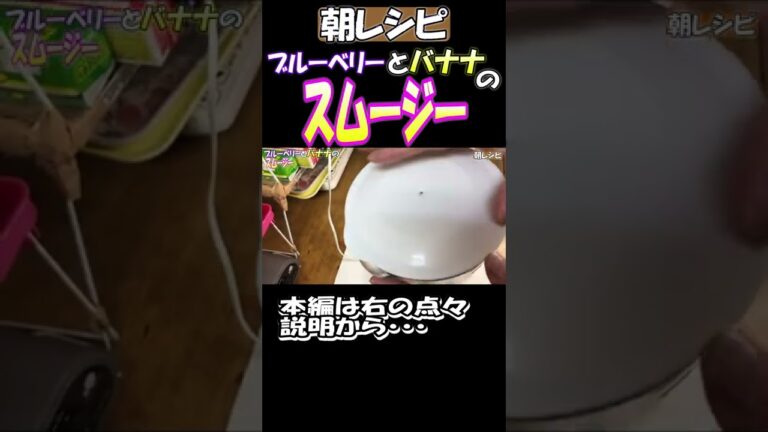 #111 【朝レシピ】豆乳を使ってごくごく飲める簡単レシピ！是非試してみてね。 #スムージー #ブルｰベリー #shorts #料理