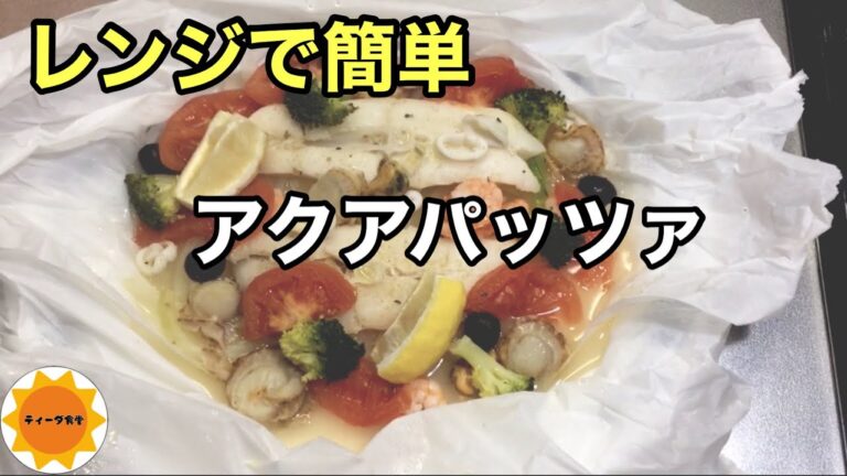 【レンジ調理】56 白身魚/コストコシーフードミックス/簡単アクアパッツァ