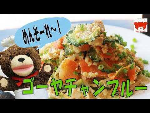 Goya Chanpuru!沖縄の定番料理♪ゴーヤチャンプルーの作り方 #94