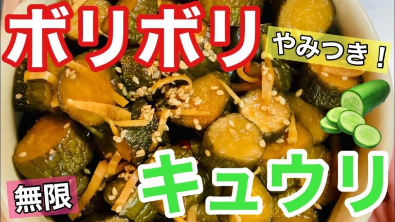 【ボリボリキュウリの作り方】作り置き/大量消費レシピ/簡単保存食　やみつき！無限に食べれる！間違いない美味しさ！リピート確定！バズレシピ！常備菜/まかない