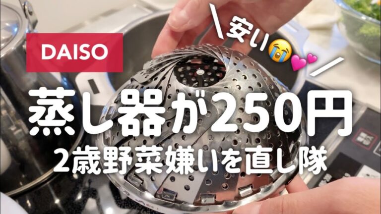 ダイソー蒸し器で野菜嫌いを直したい母