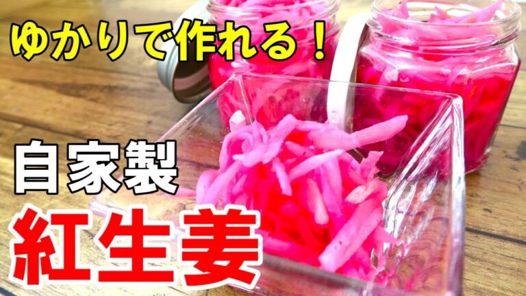『自家製！紅生姜！』☆新生姜で作るから美味い！紅生姜はもう作って食べましょうｗ☆