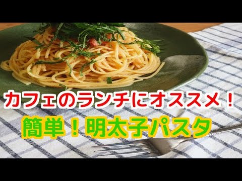 カフェのランチにオススメ！簡単！明太子パスタ！