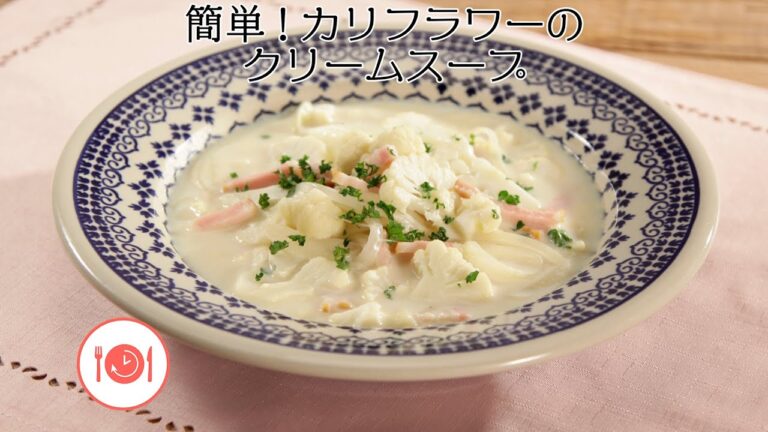簡単！カリフラワーのクリームスープ【きちんとキッチンbydaiei】