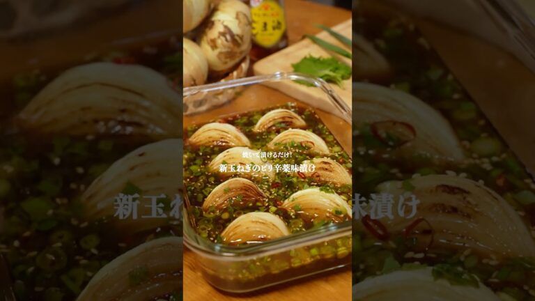 ご飯が消える🍚新玉ねぎの薬味漬けレシピ！　#簡単レシピ  #新玉ねぎ