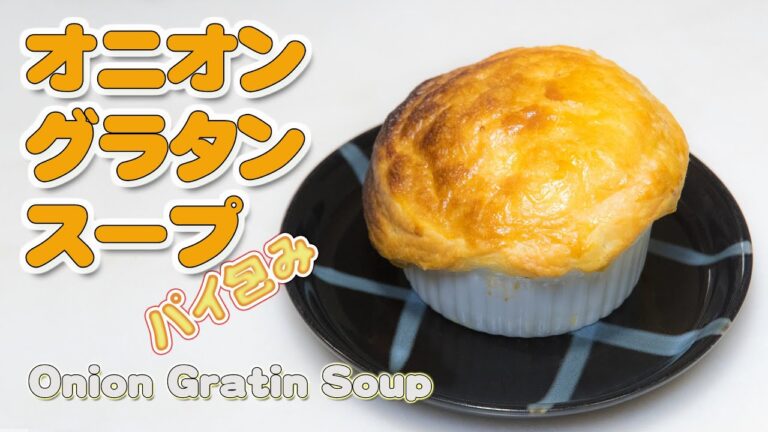 新玉ねぎでオニオングラタンスープのパイ包み Onion Gratin Soup【特選男の料理】