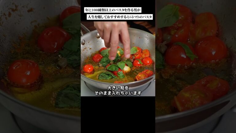 ミニトマトで極上パスタをつくる #料理レシピ